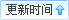 更新時間